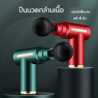 SMALL เครื่องนวดไฟฟ้า Massage Gun ปืนนวดไฟฟ้า ปืนนวด 4 หัว ปืนนวดกล้ามเนื้อ ปืนนวดฝ่าเท้า แบบพกพาพกพา ชาร์จtype-c