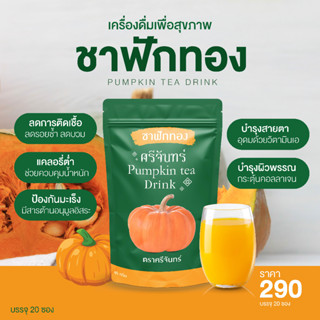 ชาฟักทอง ตราศรีจันทร์ ลดบวม ลดอักเสบ ลดหุ่นได้ดี วิตามินสูง