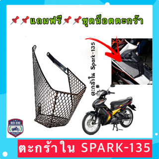 ⚡️ส่งเร็ว ตะกร้าใน Spark135 สีดำ