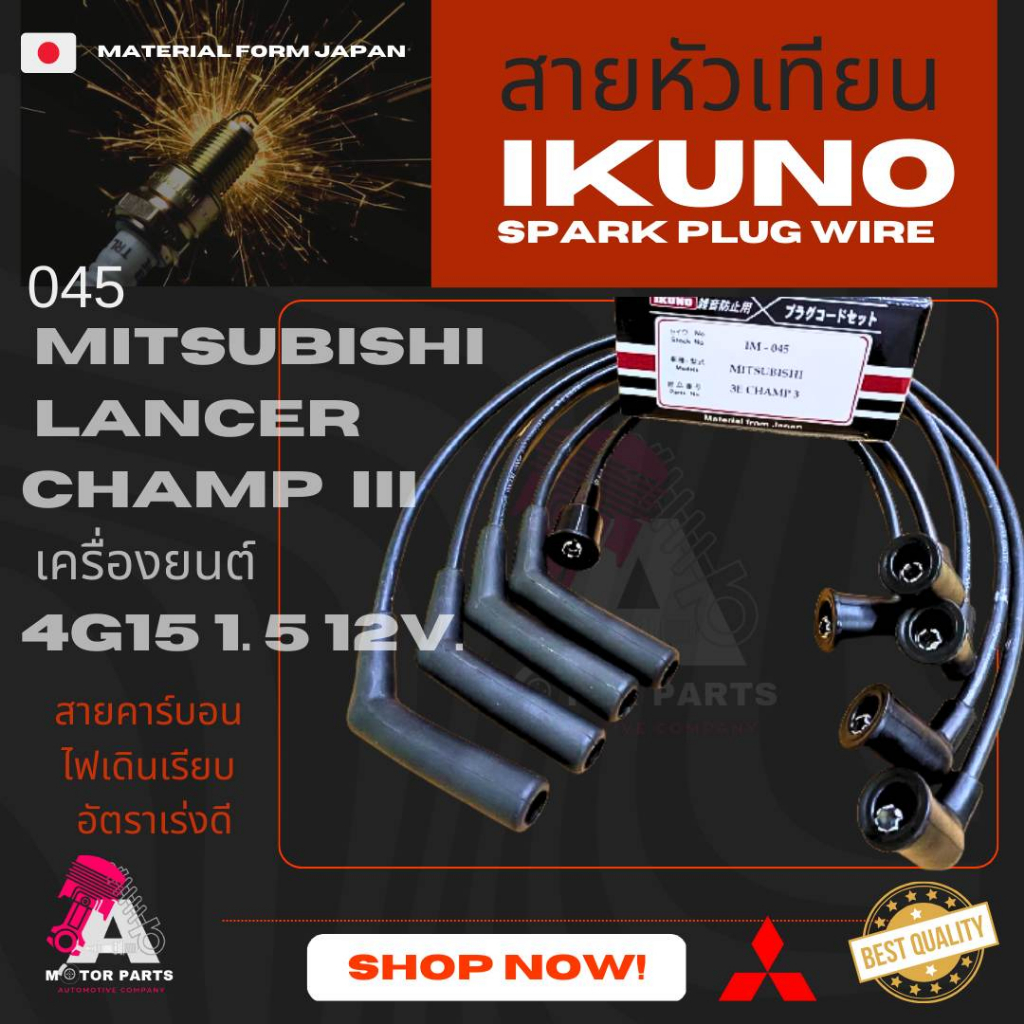 ( SWISH แท้ญี่ปุ่น ) สายหัวเทียน Mitsubishi LANCER CHAMP III 3 12V [4G15]