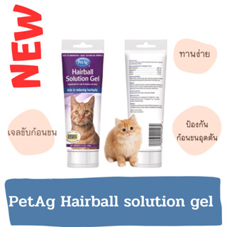 PetAg Hairball Solution Gel เจลขจัดปัญหาก้อนขน ขนาด 100 กรัม