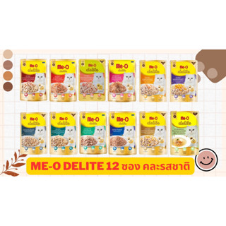 Me-O Delite มีโอ อาหารแมวเปียก 70 กรัม 12 สูตร ขายเหมา 12 ซอง(ได้รสละซอง)