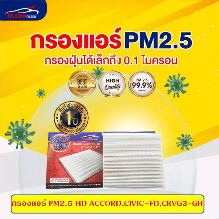 [PM2.5] กรองแอร์, ไส้กรองแอร์ KLEAN FILTER (80292-SDC-A01) HONDA ACCORD, CIVIC FD, FB, CRV G3-G4 (41