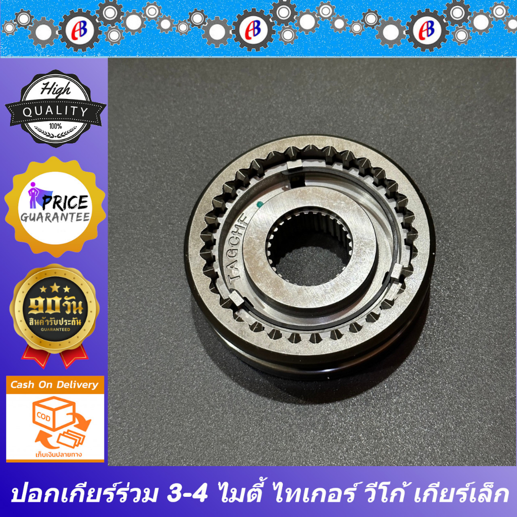 ปลอกเกียร์ร่วม ปลอกเลื่อนเกียร์ 3-4 ไมตี้ ดีโฟดี 2500 วีโก้2500 ลูกเล็ก TOYOTA MIGHTY X , D4D 2500 ,