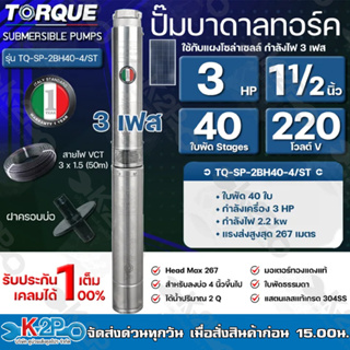 TORQUE ปั๊มบาดาลทอร์ค 2HP 28 ใบพัด 1½ นิ้ว 380V (สำหรับบ่อ 4 นิ้ว) รุ่น TQ-SP-2BH28-4/T แถมฟรี สายไฟ 50เมตร ฝาบ่อ