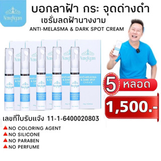 ANTI -MELASMA &amp; DARK  SPOT  CREAM  Exp.31/03/2025 นางงามเซรั่มลดฝ้า 5 หลอดเพียง 1,257 บาท