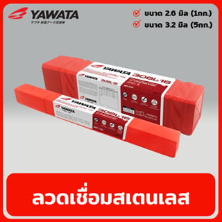 ลวดเชื่อมสเตนเลส ลวดเชื่อมไฟฟ้า ขนาด 2.6มิล / 3.2มิล ลวดเชื่อม สแตนเลส ไฟฟ้า  YAWATA  รุ่น 308L-16