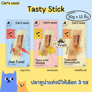 Cat’s taste Tasty Stick ปลาทูน่าแท่ง [ชุด 12 ชิ้น] มีให้เลือก 3 รสชาติ หอมกลิ่นทูน่า พร้อมด้วยน้ำซุปจากตัวทูน่า ขนาด 30g