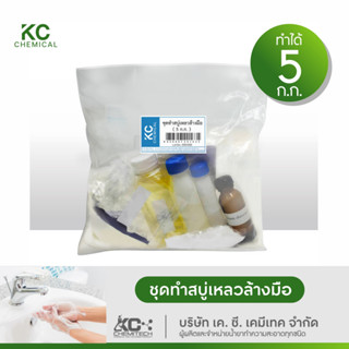 ชุดทำสบู่เหลวล้างมือ ถนอมผิว KC chemical ทำได้มากถึง 5 กิโลกรัม