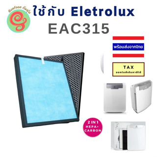 ลดพิเศษ รุ่นประหยัด แผ่นกรอง สำหรับ ELECTROLUX รุ่น EAC315 แบบ 2 in 1 ใช้กับ เครื่องฟอกอากาศอีเลคโทรลักซ์ EAC-315