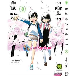 เด็กใหม่แสนซื่อรุกหนักขั้นสุด เล่ม 8 หนังสือ การ์ตูน มังงะ เด็กใหม่ แสนซื่อ รุกหนัก lp พี่พงษ์ 19/4/66