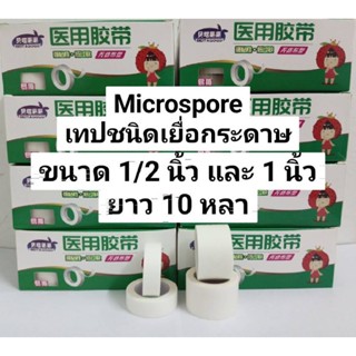 🔥ถูก+ยาวที่สุด 10หลา Microspore 1/2 นิ้ว ไมโครสพอร์ 1 ชิ้น 5 ชิ้น เทปแต่งแผลเยื่อกระดาษ เทปปิดแผล เทปกระดาษติดแผล