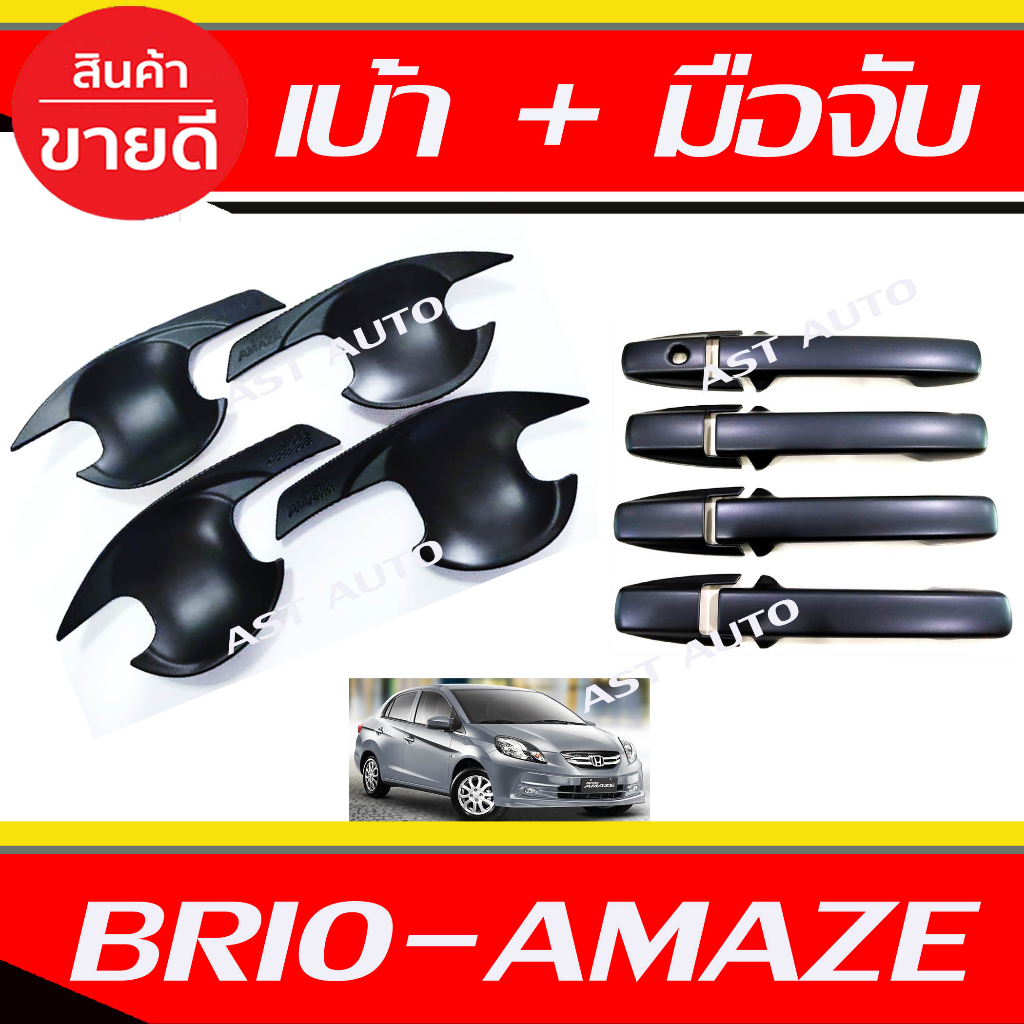 เบ้ารองมือเปิด + ครอบมือเปิดประตู ดำด้าน รุ่น 4ประตู Brio Amaze ใส่ร่วมกันได้ทุกปี R