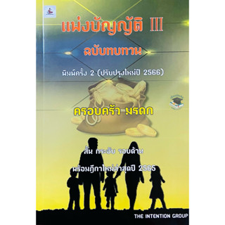 แพ่งบัญญัติ เล่ม 3 ฉบับทบทวน ครอบครัว มรดก 2566 (A5)