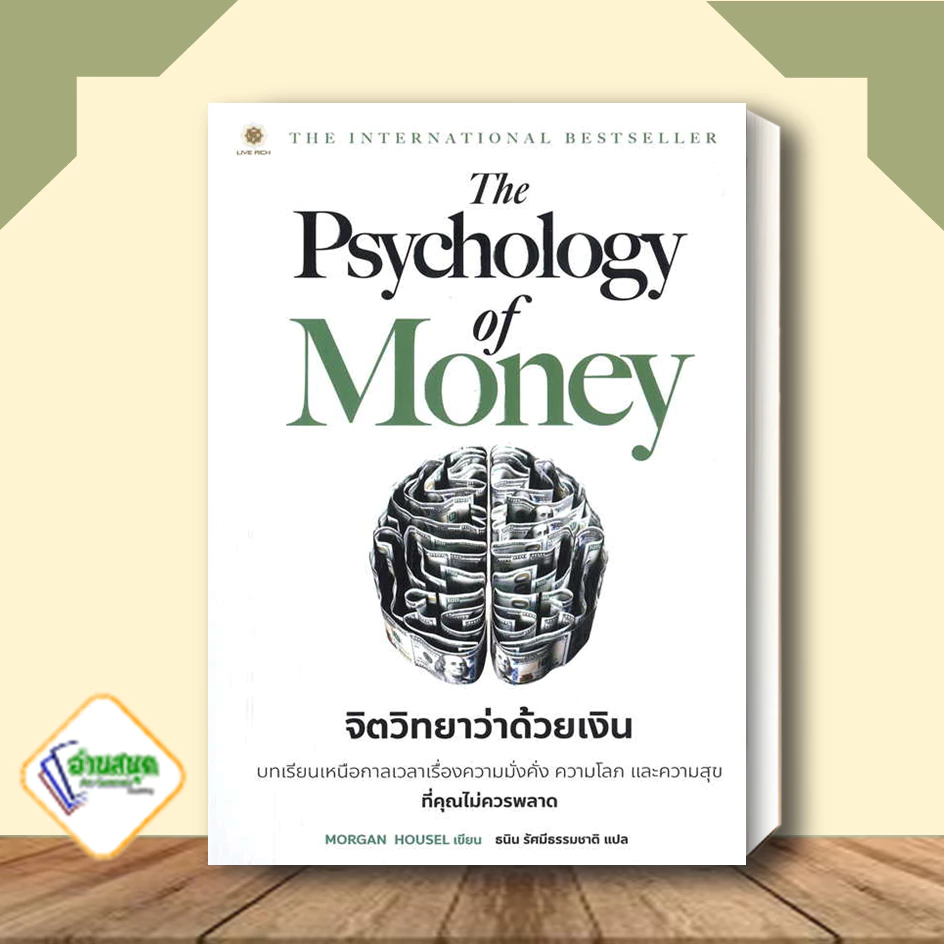 หนังสือ ชุด เงินสร้างเงิน ถอดรหัสลับสมองเงินล้าน The Psychology of Money : จิตวิทยาว่าด้วยเงิน มั่งคั่งทั้งชีวิต thumbnail 3