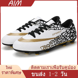 AIM【เรือจากประเทศไทย1-2 วันจัดส่งที่รวดเร็ว】 สนามหญ้า รองเท้าฟุตบอล รองเท้าฟุตซอล รองเท้าสตัส AG Soccer Shoes31-43รหัส