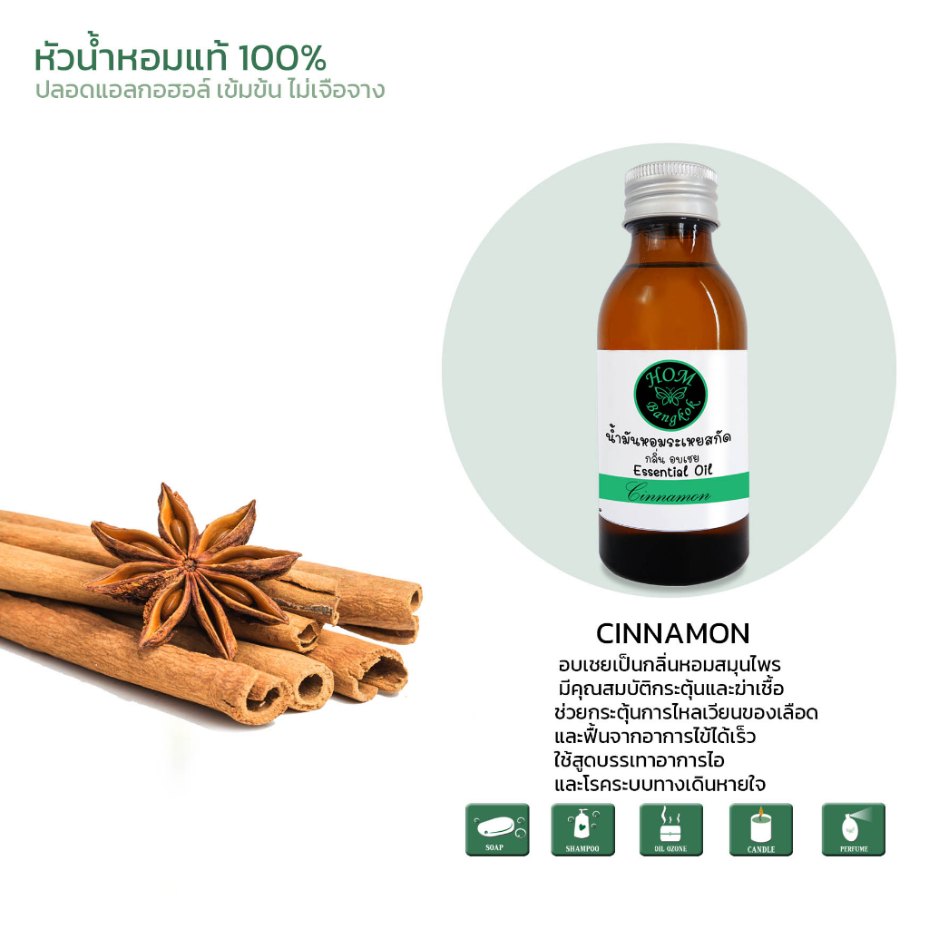 หัวน้ำหอมCinnamon oil 100%  หัวน้ำหอมกลิ่นชินนามอน กลิ่นอบเชย อบเชย ปริมาตร 100cc