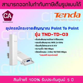 Tenda อุปกรณ์กระจายสัญญาณ Point To Point รุ่น TND-TD-O3  ความเร็ว 150 Mbps รองรับสัณญาณ 2.4 GHz