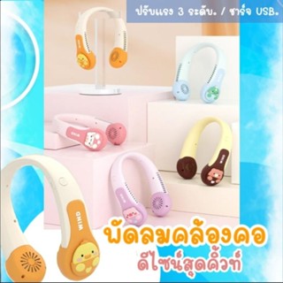 พัดลมคล้องคอ ดีไซน์สุดคิ้วท์ พร้อมส่ง!! ปรับแรง 3 ระดับ ชาร์จ USB วัสดุเกรดคุณภาพ