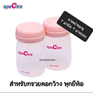 Spectra ขวดนม PP คอกว้างฝาชมพู พร้อมฝาปิด ฝาครอบ (แพ็ค 2 ขวด)