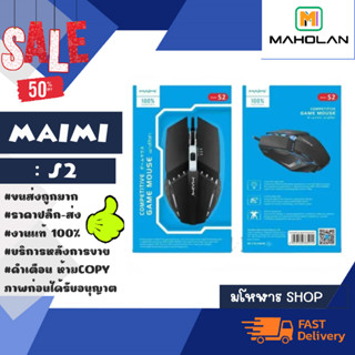 MAIMI รุ่น S2 Mouse gameming เม้ามีสาย เม้าเล่นเกมส์ เม้าส์มีสาย พร้อมส่ง (220466)