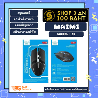 MAIMI รุ่น S2 Mouse gameming เม้ามีสาย เม้าเล่นเกมส์ เม้าส์มีสาย พร้อมส่ง (220466)