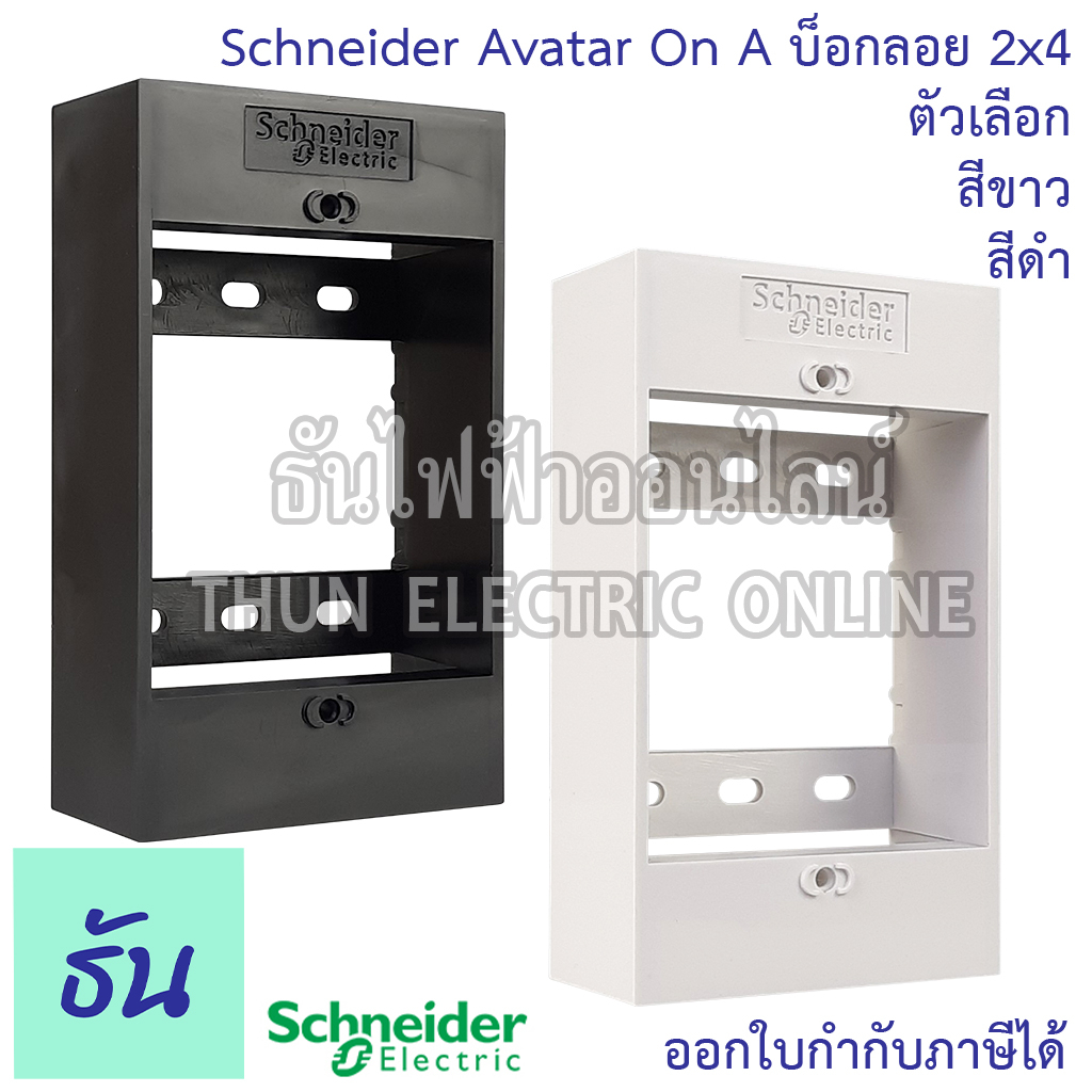 Schneider Avatar On A บ็อกลอย 2x4 สีขาว สีดำ บล๊อกลอย M3T01SMB_WE M3T01SMB_BK กล่องลอยพลาสติก กล่องพ