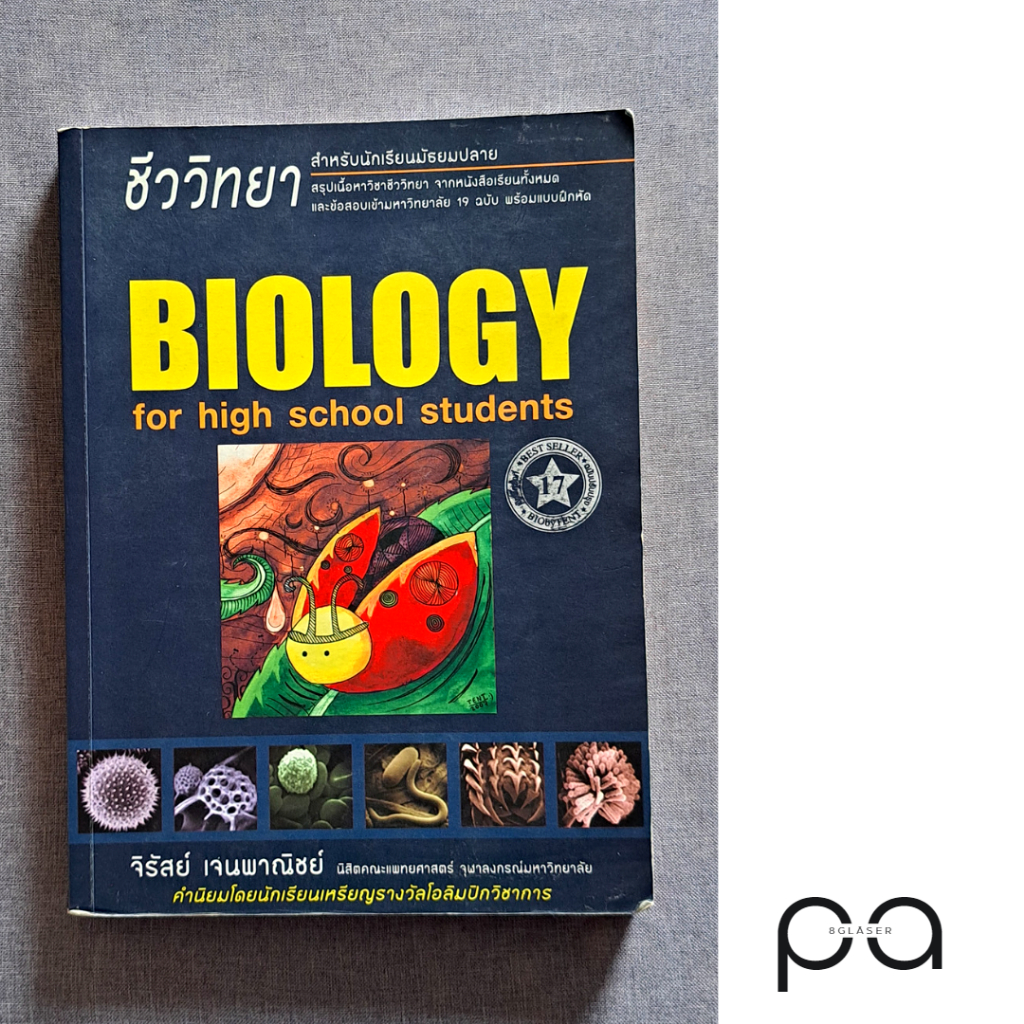 [พร้อมส่ง] หนังสือชีวะเต่าทอง Biology For High School Students
