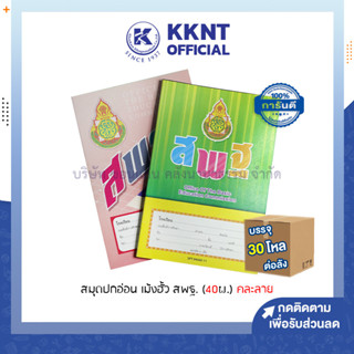 💙KKNT |สมุดปกอ่อน สมุดปกอ่อนครึ่งบรรทัด เม้งฮั้ว สพฐ หนา 55 แกรม (40 แผ่น) คละลาย บรรจุ 30 โหล/ลัง