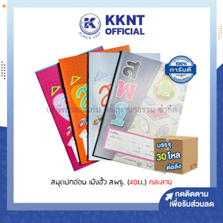 💙KKNT |สมุดปกอ่อน บรรทัด 5 เส้น เม้งฮั้ว สพฐ. (40 แผ่น) คละลาย บรรจุ 30 โหล/ลัง