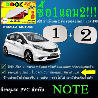 ผ้าคลุมรถnoteทุกปีแถมม่าน2ชิ้นของแท้gen-x