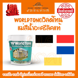 WorldToneเวิลด์โทน แม่สีน้ำอะครีลิคแท้100%(1/4แกลลอน)ใช้งานได้อเนกประสงค์สีทาภายนอกสีตัดขอบ