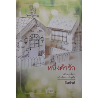 หนึ่งคำรัก อิสย่าห์ บ้านน้อยซอยเดียวกัน คำต่อคำ