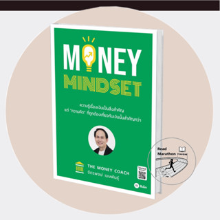 [พร้อมส่ง] หนังสือ MONEY MINDSET,ผู้เขียน: จักรพงษ์ เมษพันธุ์,สนพ.ซีเอ็ดยูเคชั่น/se-ed