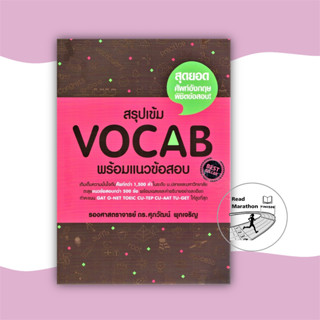 หนังสือ สรุปเข้ม Vocab พร้อมแนวข้อสอบ