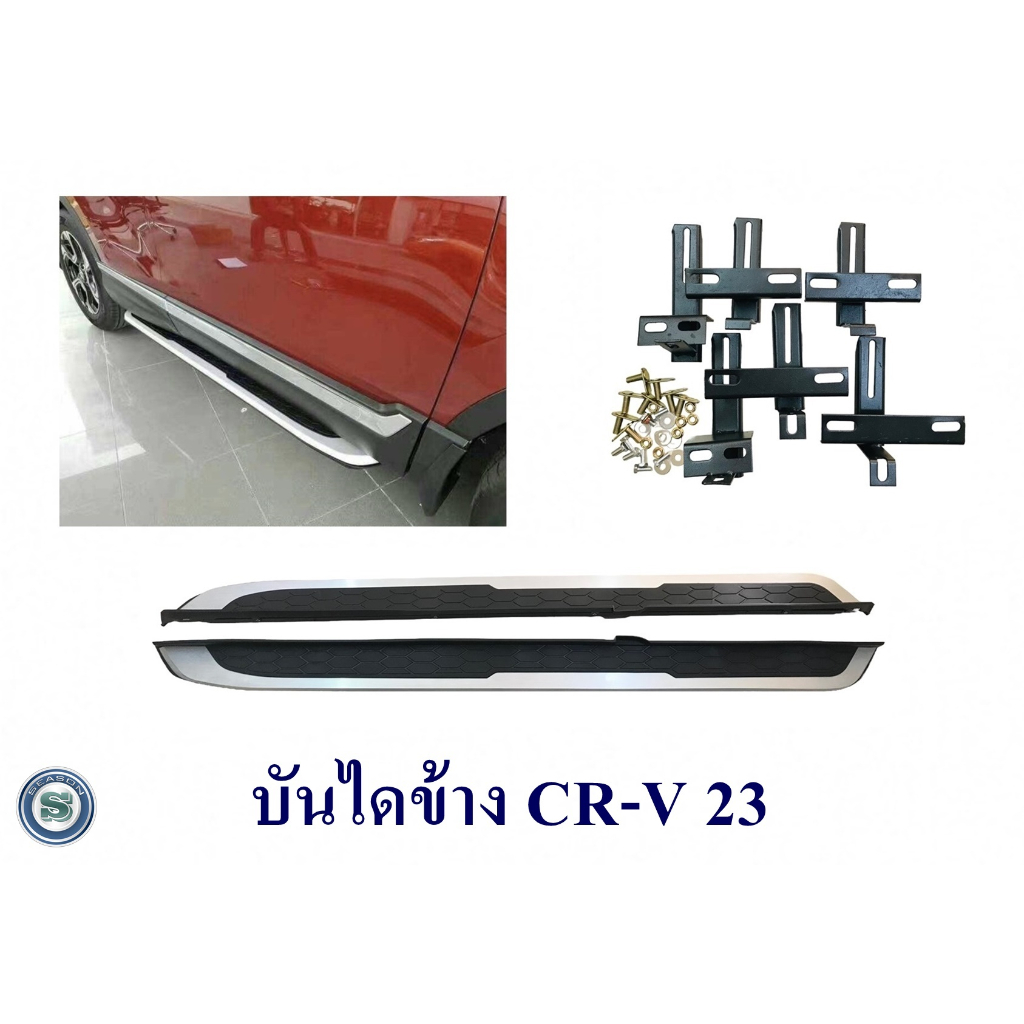 บันไดข้าง CR-V 2023 ซีอาร์วี 2023