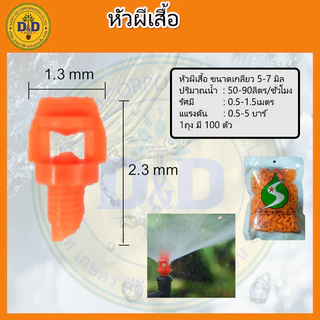 (แพ็ค 100ตัว)หัวผีเสื้อ หัวสเปรย์ 360องศา สำหรับรดน้ำต้นไม้(สีส้ม)