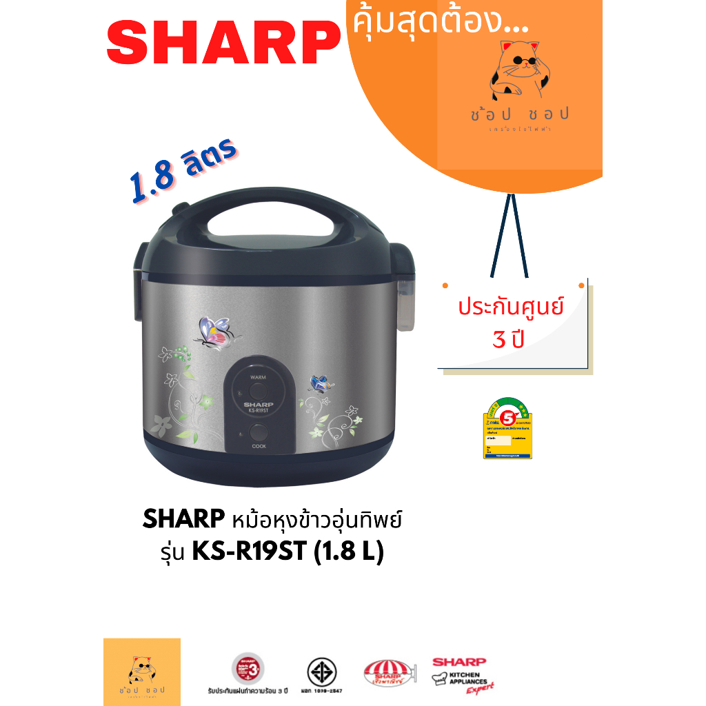 หม้อหุงข้าว SHARP 1.8 ลิตร เคลือบโพลีฟลอน รุ่น KS-R19ST