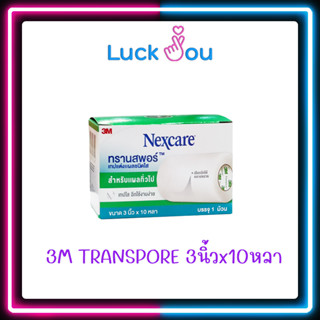 3M Nexcare Transpore 3 นิ้ว x 10 หลา เทปแต่งแผล ชนิดใส 3 เอ็ม เน็กซ์แคร์ ทรานสปอร์ 3 นิ้ว ตัดได้ตามต้องการ