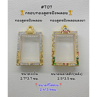 T07 ตลับพระ กรอบพระไมครอนทองสูตรฝังพลอย สมเด็จ/พระสมเด็จ ขนาดวงใน2.7*3.7 ซม. ขนาดที่ใส่สวย 2.4*3.4 ซม.