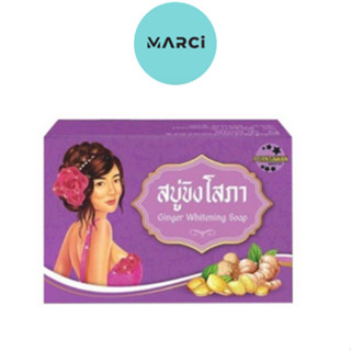 สบู่ขิงโสภา Ginger Soap ขิงโสภา | ขนาด 100 กรัม | แท้ ราคาส่ง