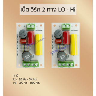 เน็ตเวิร์ค2ทาง Lo-Hi  2way Network  เน็ตเวิร์คสำหรับลำโพง พร้อมส่ง ลำโพงDIY เครื่องเสียง วงจรลำโพง ลำโพงบลูทูธ