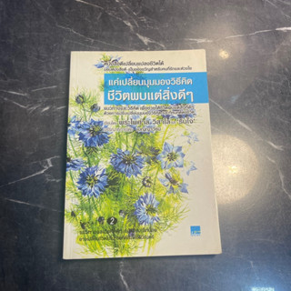 หนังสือ (มือสอง) แค่เปลี่ยนมุมมองวิธีคิด ชีวิตพบแต่สิ่งดีๆ - พระไพศาล วิสาโล , รินใจ