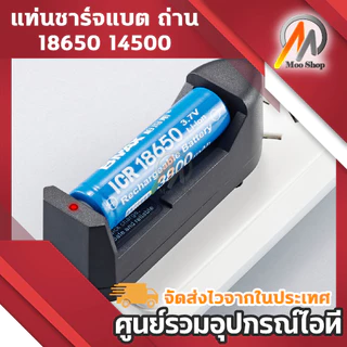ที่ชาร์จแบต แท่นชาร์จถ่าน 14500 18650 ครอบจักรวาล 100-240V/47-63HZ