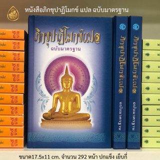 หนังสือธรรมะ ภิกขุปาฏิโมกข์ แปล ฉบับมาตรฐาน บจ.สำนักพิมพ์เลี่ยเชียง เพียรเพื่อพุทธศาสน์