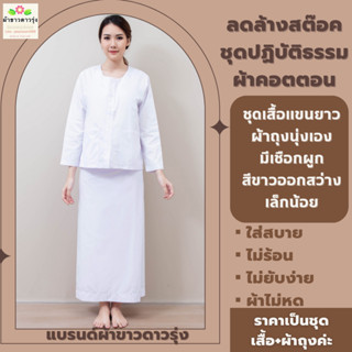 ชุดปฏิบัติธรรมผ้าคอตตอน เสื้อแขนยาวและผ้าถุง