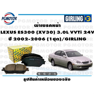 ผ้าเบรคหน้า LEXUS ES300 (XV30) 3.0L VVTi 24V ปี 2002-2006 (1ชุด)/GIRLING