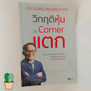 วิกฤติหุ้นวัน Corner แตก ผู้เขียน ดร.นิเวศน์ เหมวชิรวรากร