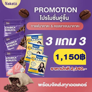 ใหม่🎉☕️โปรคู่จิ้น 3แถม3 💯ส่งฟรีมีเก็บปลายทาง ☕️กาแฟนาคาตะ+นาคาตะคอลลาเจน🍷บำรุงผิวผมเล็บกระดูกข้อต่อช่วยระงับความหิว