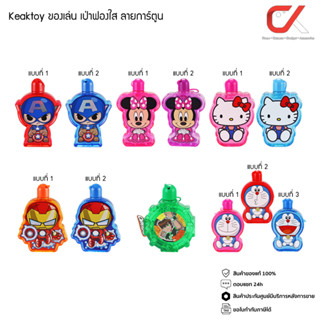 Keaktoy ของเล่น เป่าฟองใส ลายการ์ตูน